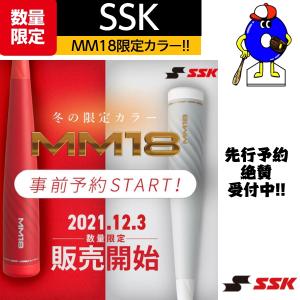 SSK　エスエスケイ　一般軟式用　バット　FRP製　MM18　SBB4023　限定カラー　軟式野球　軟式用バット　あすつく対応｜ooue-store