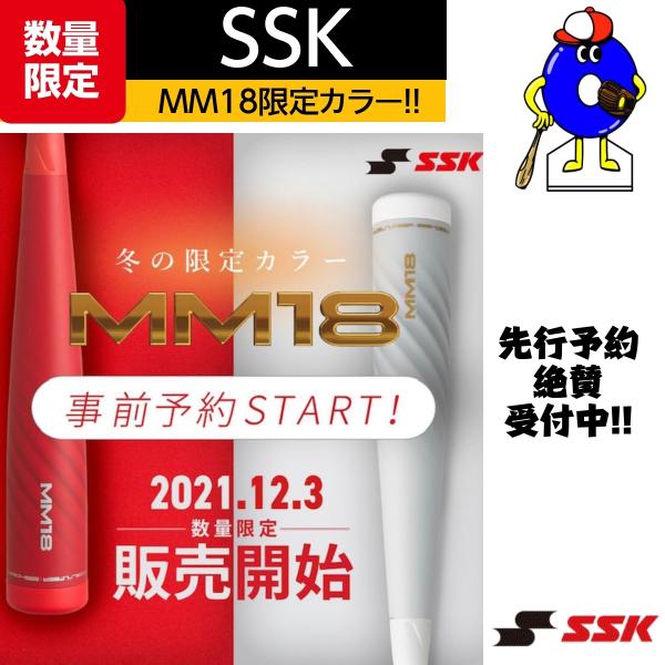 SSK　エスエスケイ　一般軟式用　バット　FRP製　MM18　SBB4023　限定カラー　軟式野球　...