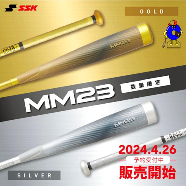 【即日発送！】SSK 一般軟式用 バット MM23 ゴールド シルバー トップバランス 84cm 8...