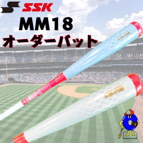 【店舗オリジナル】SSK 一般軟式用 バット MM18 オーダーバット 83cm 715g 軟式バッ...