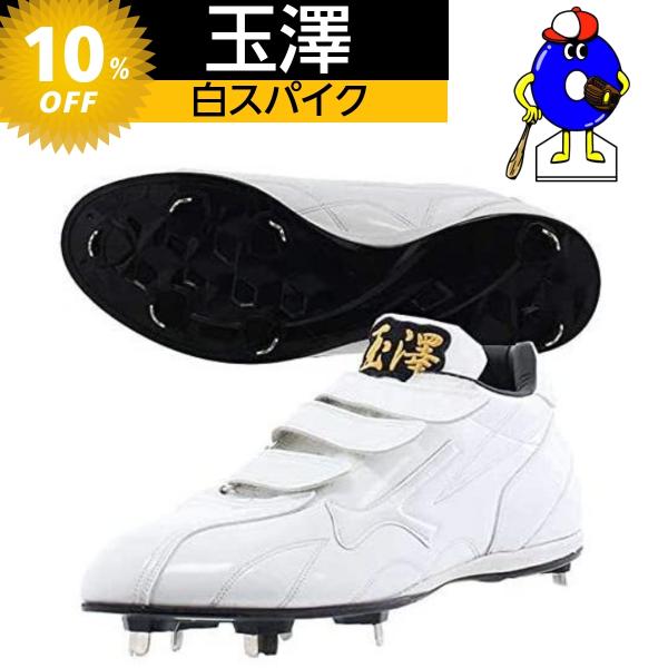 タマザワ　玉澤　野球　スパイク　白スパイク　埋込みスパイク 　TCW-KN7B　3本マジックベルト式...
