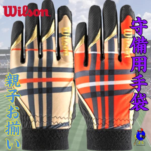 【刺繍無料】ウィルソン Wilson 守備用グローブ 片手用 一般用 ジュニア用 大人用 子供用 W...