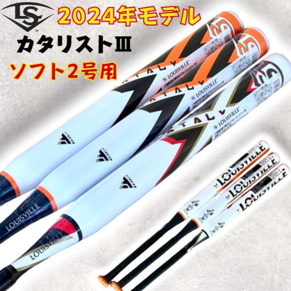 2024年モデル ソフトボール 2号用 バット カタリスト3 ルイスビルスラッガー トップバランス ...