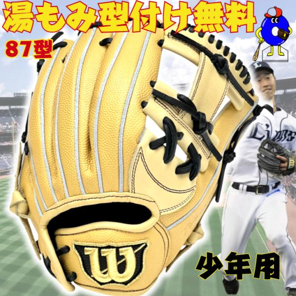 ウィルソン 少年軟式 グローブ オールラウンド用 87型 外崎モデル 2025年モデル WBW103...