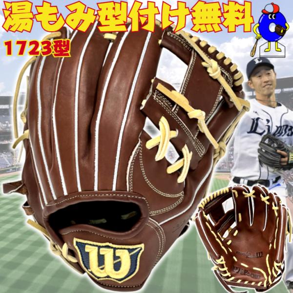 ウィルソン 軟式グローブ 内野手用 1723型 外崎モデル WBW103734 Wilson ベーシ...