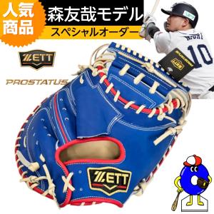 【受注生産】ゼット 軟式用キャッチャーミット 森友哉モデル スペシャルオーダー ZETT プロステイタス 軟式 オーダー キャッチャーミット 森モデル 一般用 　｜ooue-store