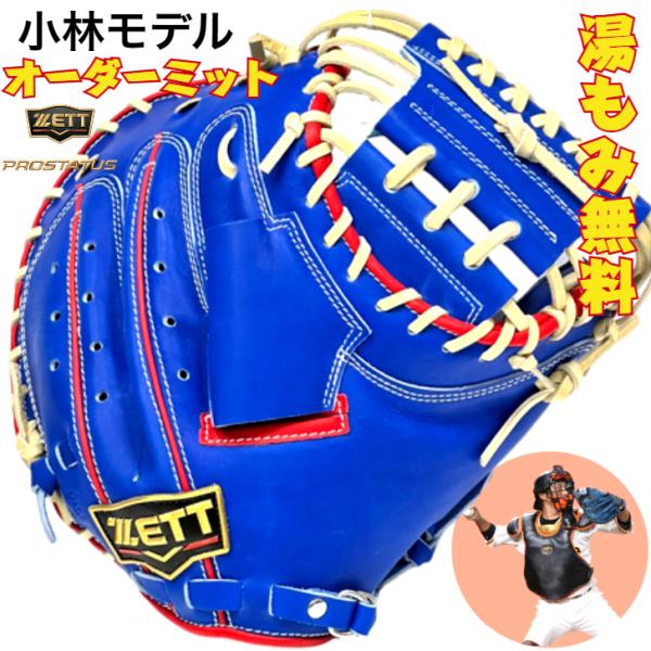 ゼット 軟式 オーダー キャッチャーミット 小林モデル ZETT プロステイタス 軟式用キャッチャー...