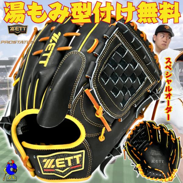 ゼット 軟式用 オーダーグローブ 投手ピッチャー用 山崎モデル ZETT プロステイタス オーダー ...