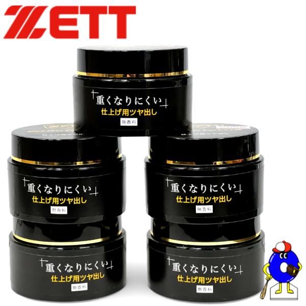 ZETT 仕上げ用ツヤ出し 背面専用ツヤ出しクリーム グラブ用お手入れ 無香料 80ｍl ゼット グ...