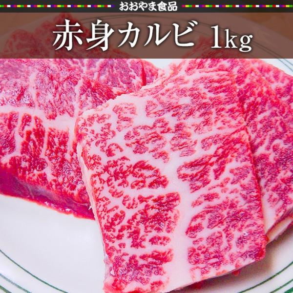 赤身カルビ[1kg]
