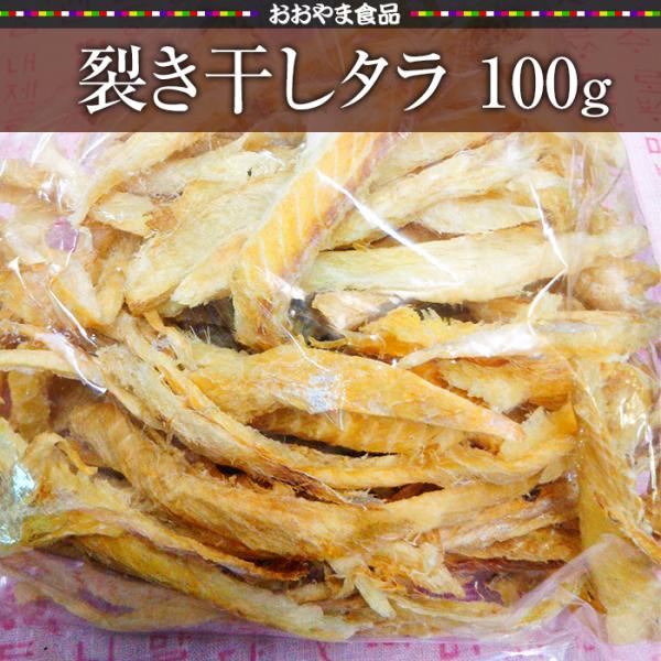 裂き干しタラ[100g]
