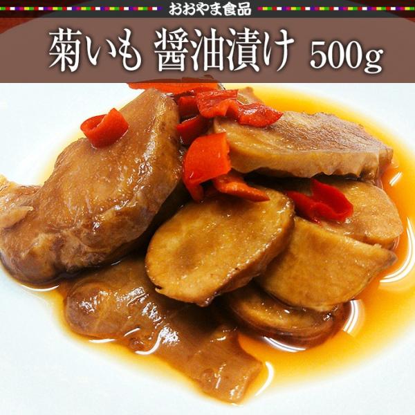 菊いも醤油漬け[500g]