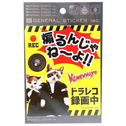 なめ猫 ドラレコ録画中 煽るんじゃね〜よ namennnayo 黄色 ドライブレコーダーステッカー ...