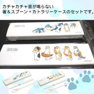 mofusand 箸＆スプーン＋カトラリーケース 日本製 カチャカチャ音ならない 18cmのお箸&スプーンケースセット 猫 もふさんど｜ooyamanekoshokai