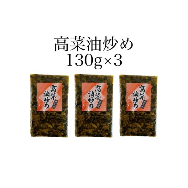 高菜油炒め130g3個セット　高菜漬　漬物　高菜　ご飯のお供　たかな　国産　九州産　人気　美味しい　...