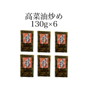 高菜油炒め130g6個入 高菜漬 漬物 高菜 たかな ご飯のお供 たかな 国産 ラーメン チャーハン 九州産 人気 おすすめ 美味しい