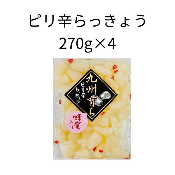 九州育ちピリ辛らっきょう270g4個セット　　らっきょう　人気　漬物　漬け物　国産　おつまみ　お土産...