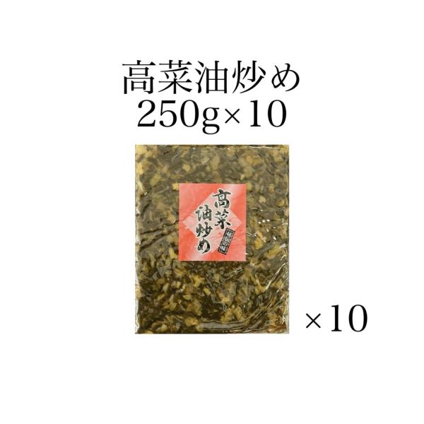 高菜油炒め250g10個入　　高菜漬　漬物　高菜　たかな　ご飯のお供　たかな　国産　ラーメン　チャー...
