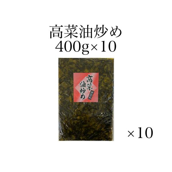 高菜油炒め400g10個入　　高菜漬　漬物　高菜　たかな　ご飯のお供　たかな　国産　ラーメン　チャー...