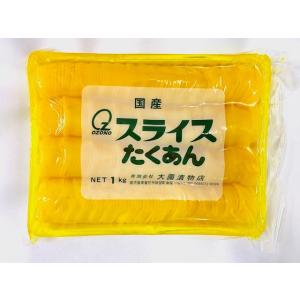 スライス沢庵1kg10個入　漬物　漬け物　大根　国産　九州産　送料無料