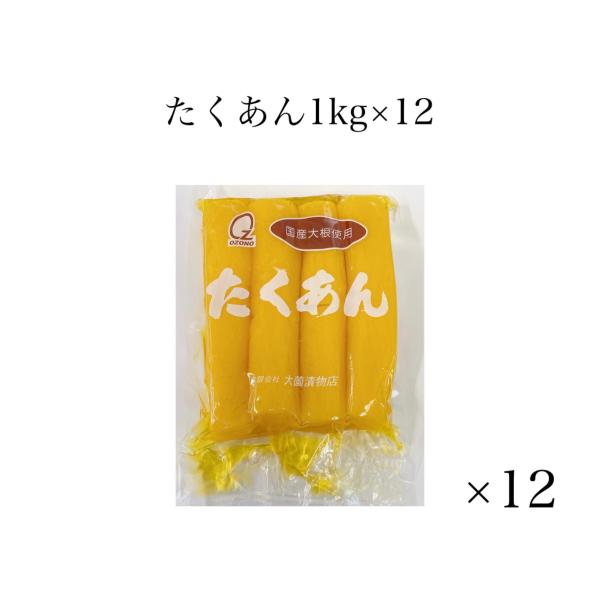 徳用沢庵1kg12個入　漬け物　漬物　大根　九州産　国産　沢庵　たくあん　送料無料