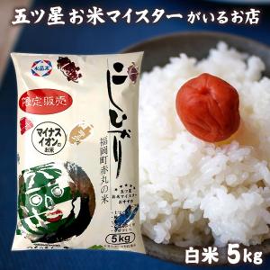 お米 ギフト 米 5kg 富山県産赤丸こしひかり 富山県産 コシヒカリ 5キロ 令和5年産 お米ギフト 白米 食べ物 お米 精米 分づき米 食品｜oozora