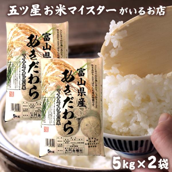 お米 ギフト 米 5kg×2袋 10kg あきだわら 富山県産 5キロ 令和7年産 米 米 精米 白...