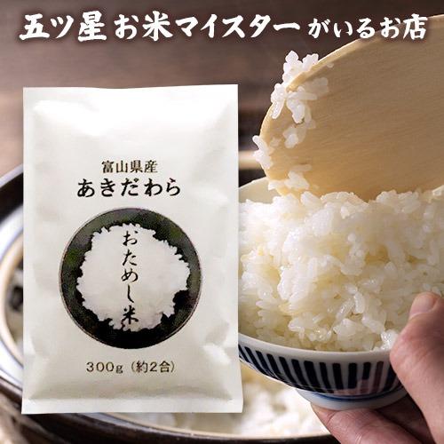 令和7年産 米 お米 ギフト 米 お試し1袋 (300g 約2合) あきだわら 富山県産 300グラ...