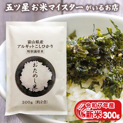 お米 ギフト 米 1袋 (300g 約2合) こしひかり特別栽培米 コシヒカリ 富山県産 300グラ...