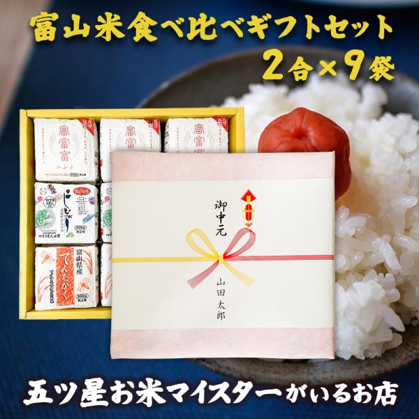 お米 ギフト 米 (2合×9袋) 2合3種 富山米食べ比べギフトセット 富山県産 令和5年産 コシヒ...