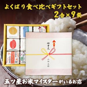 お米 ギフト 米 2合×9袋 食べ比べ よくばり食べ比べギフトセット 富山こしひかり 魚沼こしひかり つや姫 ゆめぴりか いちほまれ ひゃくまん穀 富富富