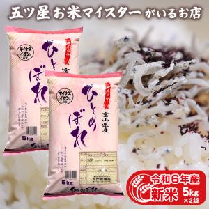 お米 ギフト 米 10kg 5キロ×2袋 ひとめぼれ 富山県産 ヒトメボレ 令和5年産 令和5年 プレゼント 精米 白米 分づき米 食品 入学内祝い 引っ越し祝い｜五ツ星お米マイスター大門食糧ヤフーショップ