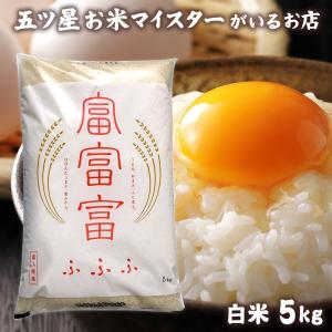 お米 ギフト 米 5kg 富富富 (ふふふ) 富山県産 令和7年産 米 精米 白米 5キロ 食品 入学内祝い 引っ越し祝い 無洗米