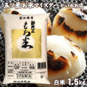 令和4年産 新米 富山県産もち米 新大正糯 1.5kg 国産 お米ギフト 米 富山県産 父の日 お米 1.5キロ 新大正もち米1.5kg もちごめ お正月 雑煮 餅 おもち 赤飯