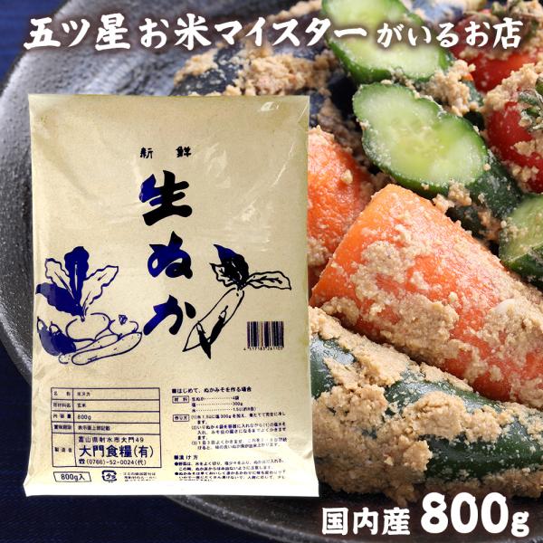 生ヌカ 800g ぬか ヌカ 糠 米ぬか 米糠 国内産 800グラム ぬか漬け 畑 肥料コロナ 応援...