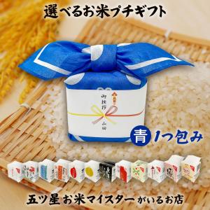 【国産 白米 2個セット(約2合×2)】内祝いやプチギフトとしても◎ お米 ギフト 米 2つ包み (2銘柄) 2合×2 (300g×2) 青色 12銘柄から