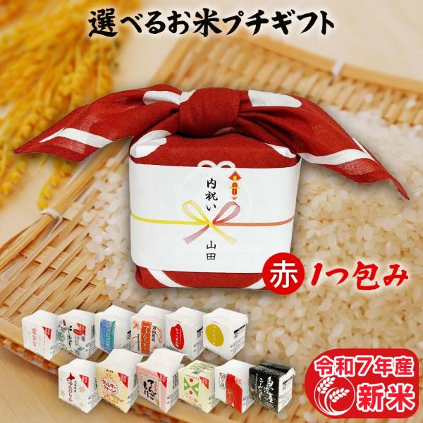 お米 ギフト 米 1つ包み (1銘柄) 2合 (300g) 赤色 12銘柄から選べる 引っ越し挨拶ギ...