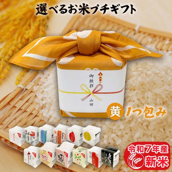 お米 ギフト 米 1つ包み (1銘柄) 2合 (300g) 黄色 12銘柄から選べる 引っ越し挨拶ギ...
