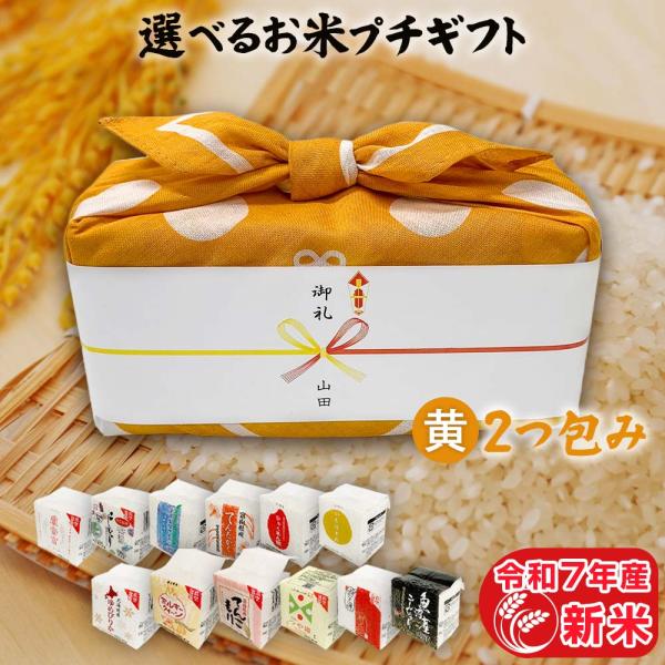 お米 ギフト 米 2合×2(300g×2) 黄色 2つ包み(2銘柄) 12銘柄から選べる 引っ越し挨...
