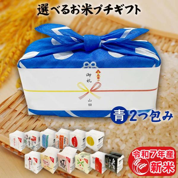 お米 ギフト 米 2つ包み (2銘柄) 2合×2 (300g×2) 青色 12銘柄から選べる 引っ越...