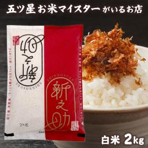 令和3年 新潟県産 新之助 精米 2kg 母の日 食べ物 お米 白米 2キロ 分づき米 新潟県産新之助2kg コロナ 応援 食品 入学内祝い 引っ越し 挨拶 名入れ プレゼ…