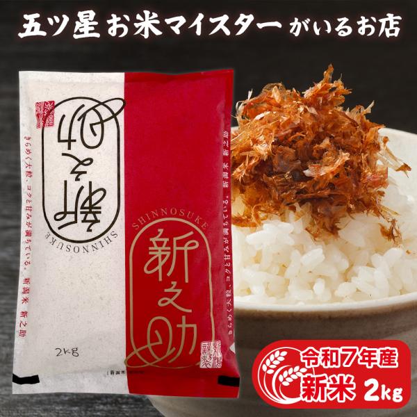 お米 ギフト 米 2kg 新之助 新潟県産 2キロ 令和7年産 新米 精米 食べ物 白米 分づき米 ...