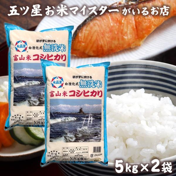 お米 ギフト 米 10kg 5キロ×2袋 無洗米こしひかり 富山県産 コシヒカリ 令和7年産 米 令...