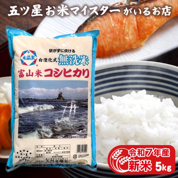 お米 ギフト 米 5kg 無洗米こしひかり コシヒカリ 5キロ 富山県産 令和7年産 新米 令和7年...