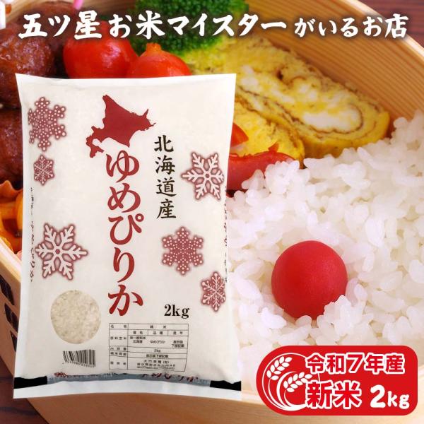 お米 ギフト 米 2kg ゆめぴりか 特A 北海道産 2キロ 令和7年産 新米 精米 白米 分づき米...