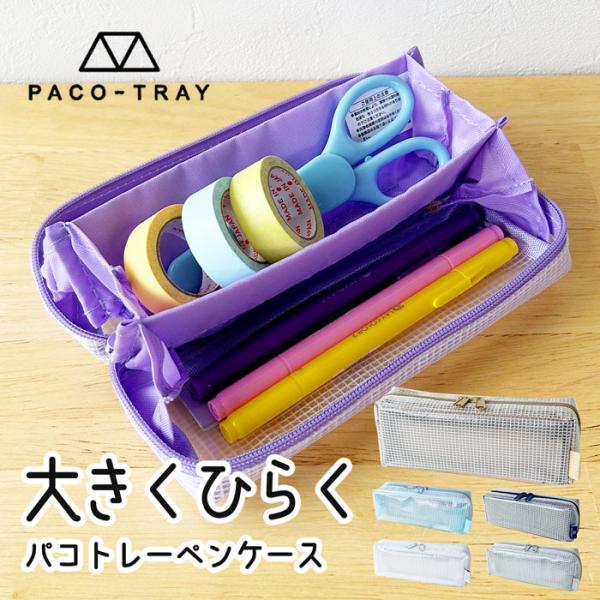 ペンケース PACO-TRAY 筆箱 文房具 クリア パコトレー おしゃれ メッシュ クリア 人気 ...