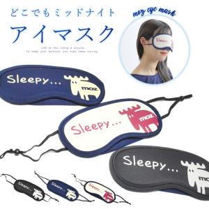 モズ moz アイマスク 目 寝具 移動 眠り 軽い 丈夫 おしゃれ 20代30代 40代 50代 調節可能 トラベル 旅行 旅行グッズ 旅行アイテム 旅行準備 学校 仕事 昼寝 夜｜opabinia