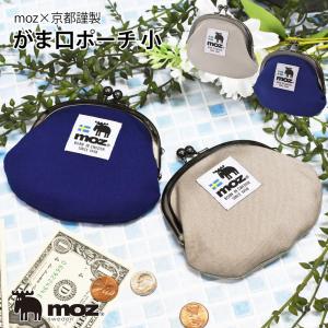 小銭入れ コインケース ポーチ 小物入れ モズ moz がま口 おしゃれ ブランド かわいい レディース メンズ 日本製 ミニポーチ｜opabinia