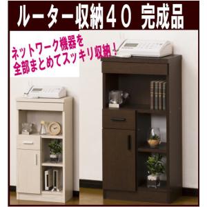 電話台 FAX台 完成品 幅40 ルーター収納 リビング収納