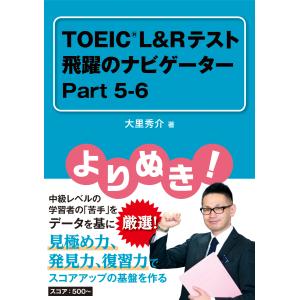 よりぬき! TOEIC L&Rテスト 飛躍のナビゲーター Part 5-6｜opengate